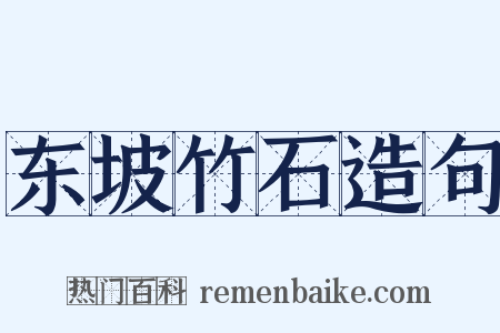 东坡竹石造句是什么意思的图片